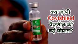 Covishield Vaccine New Price in India: अब इतने रुपये में मिलेगी कोविशील्‍ड की 1 डोज