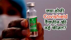 Covishield Vaccine New Price in India: अब इतने रुपये में मिलेगी कोविशील्‍ड की 1 डोज