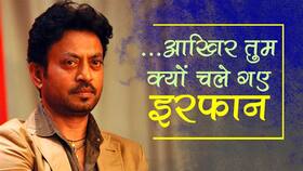 Irrfan Khan’s Death Anniversary:जाते-जाते पत्‍नी से ये बात कह गए थे इरफान खान