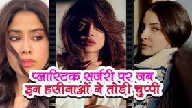 Bollywood Actresses Plastic Surgery: प्लास्टिक सर्जरी करा ये एक्ट्रेसे बनी सुंदर।
