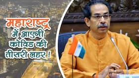 Covid Third Wave in Maharashtra: महाराष्ट्र में आएगी कोविड की तीसरी लहर ।