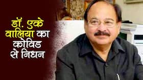 Dr.AK Walia Death: डॉ.एके वालिया और मौलाना वहीदुद्दीन खान का कोरोना से निधन Dr.AK Walia Death: डॉ.एके वालिया और मौलाना वहीदुद्दीन खान का कोरोना से निधन