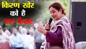 Kirron Kher Blood Cancer: मल्टीपल मायलोमा से हैं पीड़ित हैं किरण खेर।