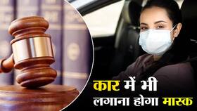 दिल्‍ली हाईकोर्ट का आदेश- कार में अकेले जा रहे हैं तब भी लगाना होगा मास्‍क