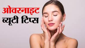 ओवरनाइट ब्‍यूटी फेस पैक से पाएं अपने चेहरे की खोई चमक