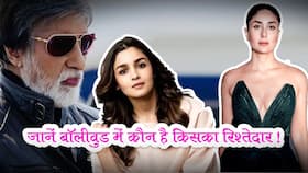 Bollywood Celebs Relatives: फिल्मी सितारें जो हैं एक-दूसरे के रिश्तेदार ।