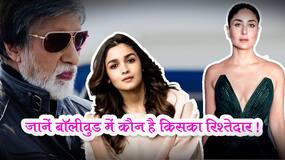 Bollywood Celebs Relatives: फिल्मी सितारें जो हैं एक-दूसरे के रिश्तेदार ।