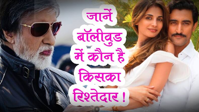 Bollywood Celebs Relatives: दीपिका हैं सोनम कपूर की भाभी, तो आलिया इमरान हाशमी की बहन, जानें बॉलीवुड सेलेब्स के रियल लाइफ रिश्तेदारों के बारें में यहां
