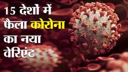 corona new variant news: 15 देशों में फैल चुका है कोरोना का पहले से ज्यादा घातक वाला वेरिएंट, शोधकर्ता इस कैल्कुलेटर की मदद से लगा रहे हैं नए वेरिएंट का पता