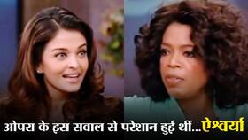 ओपरा विन्फ्री के इस सवाल पर 'Uncomfortable' हो गई थीं ऐश्वर्या राय बच्चन, अभिषेक के जवाब से महसूस होगा गर्व