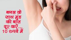 बगल से आती बदबू और मुंह की बास को दूर करेगी मात्र 10 रुपये की ये 1 चीज, बस जान लें यूज करने का सही तरीका