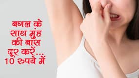बगल से आती बदबू और मुंह की बास को दूर करेगी मात्र 10 रुपये की ये 1 चीज, बस जान लें यूज करने का सही तरीका