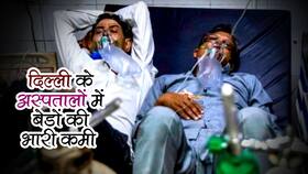 Corona Hospital in Delhi: दिल्‍ली में 1 बेड पर लेटने को मजबूर हैं 2 कोरोना मरीज