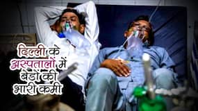 Corona Hospital in Delhi: दिल्‍ली में 1 बेड पर लेटने को मजबूर हैं 2 कोरोना मरीज