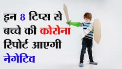 Tips to protect kids from coronavirus in hindi : बच्चे को हुआ कोरोना तो माता-पिता रखें इन 8 बातों का ख्याल, कुछ दिनों बाद कोरोना की दूसरी रिपोर्ट आ जाएगी नेगेटिव