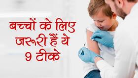 Vaccine for Childrens in hindi : कोरोना काल में बच्चों के लिए बेहद जरूरी हैं ये 9 टीके, लगवाने में देरी से बच्चे की जान को हो सकता है खतरा