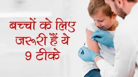 Vaccine for Childrens in hindi : कोरोना काल में बच्चों के लिए बेहद जरूरी हैं ये 9 टीके, लगवाने में देरी से बच्चे की जान को हो सकता है खतरा