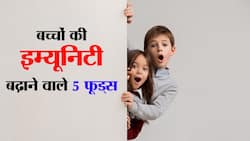 Immunity boosting foods for kids in hindi : काढ़ा नहीं पीता बच्चा? खिलाएं ये 5 फूड और दोगुनी तेजी से बढ़ाए बच्चों की इम्यूनिटी, इंफेक्शन से रहेंगे दूर