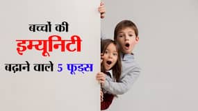 Immunity boosting foods for kids in hindi : काढ़ा नहीं पीता बच्चा? खिलाएं ये 5 फूड और दोगुनी तेजी से बढ़ाए बच्चों की इम्यूनिटी, इंफेक्शन से रहेंगे दूर