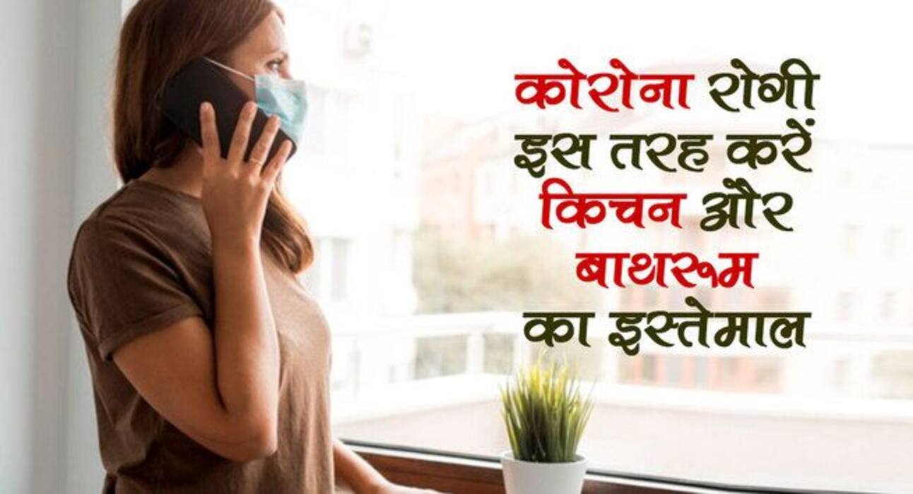 कोरोना होने पर घर की किचन और बाथरूम का इस तरह ही करें इस्तेमाल, लापरवाही पूरे घर में फैला सकती है कोरोना