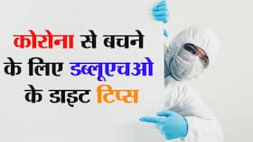 Covid-19 diet tips by WHO in hindi : कोरोना की दूसरी लहर से बचना है तो WHO के ये डाइट टिप्स आएंगे बड़े काम, 5 टिप्स से कम होगा संक्रमण का खतरा