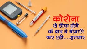 Covid-19 infection trigger Diabetes in hindi : कोरोना से रिकवर पेशेंट के लिए नई मुसीबत बनी ये बीमारी, इंफेक्शन से ठीक होने के बाद तुरंत हो रहे इस बीमारी का शिकार