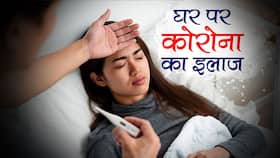 Corona Treatment at home: कोरोना पॉजिटिव होने के बाद घर में ऐसे करें अपना इलाज