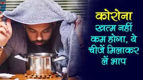 Steam for Covid-19 in hindi : पानी में ये 2 चीजें डालकर भाप लेने से खत्म नहीं बल्कि कम होता है कोरोना, जानें कैसे लक्षणों को कम करने में फायदेमंद है भाप लेना