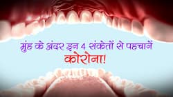 Covid-19 Oral Symptoms in hindi : मुंह के अंदर-बाहर दिखाई दें ये 4 संकेत, तो तुरंत कराएं कोरोना जांच, नहीं तो फेफड़ों तक पहुंच सकता है इंफेक्शन