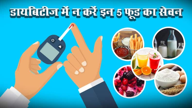 World Health Day 2021: अगर डायबिटीज है तो कभी न करें इन 5 फूड का सेवन, इंसुलिन बनने में होगी समस्या