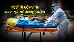 अस्पताल के बाहर स्ट्रेचर पर दम तोड़ने को मजबूर हुए कोरोना मरीज