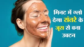 Orange Juice Ubtan for glowing skin : 5 से 10 मिनट में पार्टी जैसा फेशियल ग्लो पाने के लिए ट्राई करें संतरे के जूस का बना उबटन, खुद से बनाकर करें ट्राई