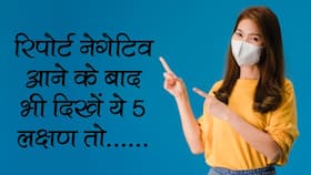 Coronavirus Symptoms in hindi : कोरोना टेस्ट की रिपोर्ट Negative आने पर भी इन 5 लक्षणों को न करें नजरअंदाज, फिर से जाकर कराएं टेस्ट नहीं तो फैलेगा कोरोना