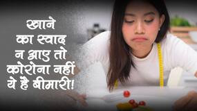 Taste disorders in hindi : खाने का स्वाद लगने लगे ऐसा तो आपको कोरोना नहीं हुई है ये बीमारी, ये बीमारी है इन गंभीर बीमारियों का अकेला कारण