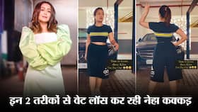 लॉकडाउन में इतनी मोटी हो गई हैं नेहा कक्कड़! इन 2 देसी तरीकों से वजन कम कर रही हैं नेहा लॉकडाउन में इतनी मोटी हो गई हैं नेहा कक्कड़! इन 2 देसी तरीकों से वजन कम कर रही हैं नेहा