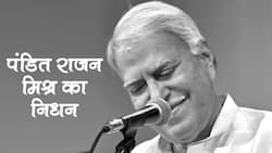Pandit Rajan Mishra Death: पद्म भूषण क्लासिकल सिंगर राजन मिश्र का निधन ।