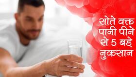 Drinking Water Before Bed : रात को सोते समय पानी क्यों नहीं पीना चाहिए? आयुर्वेद की सलाह मानेंगे तो इन 5 समस्याओं से बचेंगे Drinking Water Before Bed : रात को सोते समय पानी क्यों नहीं पीना चाहिए? आयुर्वेद की सलाह मानेंगे तो इन 5 समस्याओं से बचेंगे
