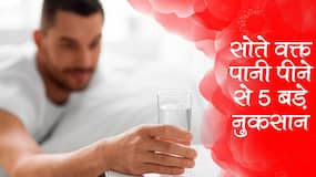 Drinking Water Before Bed : रात को सोते समय पानी क्यों नहीं पीना चाहिए? आयुर्वेद की सलाह मानेंगे तो इन 5 समस्याओं से बचेंगे