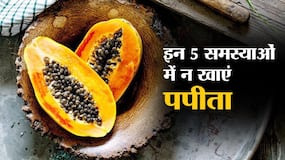 Papaya Side Effects in Hindi: मीठा-स्वादिष्ट होने के बावजूद इन 5 समस्याओं में आपके लिए 'जहर' साबित हो सकता है पपीता, जरा सा खाने पर भी बढ़ेगी परेशानी