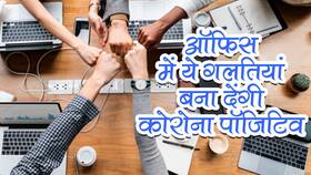 कोरोना की दूसरी लहर के बीच भी जा रहे हैं ऑफिस? ये 5 गलतियां बना सकती हैं आपको कोरोना संक्रमित