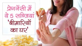 Vegetables to avoid in pregnancy in hindi : प्रेगनेंसी में इन 5 सब्जियों का ज्यादा सेवन शरीर को बना देगा बीमारियों का घर, जानें कौन सी सब्जी स्वास्थ्य के लिए है हानिकारक