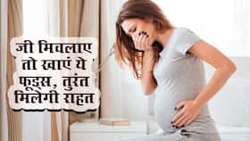 Foods for nausea in Pregnancy : प्रेग्नेंसी में जी मिचलाए तो तुरंत खाएं ये फूड्स! चुटकियों में दूर होगी मतली, बच्चे को भी मिलेगा पूरा पोषण Foods for nausea in Pregnancy : प्रेग्नेंसी में जी मिचलाए तो तुरंत खाएं ये फूड्स! चुटकियों में दूर होगी मतली, बच्चे को भी मिलेगा पूरा पोषण