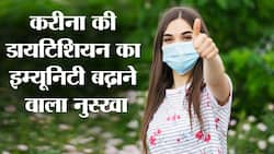 Kareena kapoor khan immunity tips in hindi : करीना कपूर खान की स्ट्रॉन्ग इम्यूनिटी का ये है राज, खुद डायटिशियिन ने शेयर किया करीना का सीक्रेट