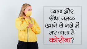 प्याज में सेंधा नमक लगाकर खाने से गले में ही मर जाता है कोरोनावायरस? पढ़िए और खुद जानिए क्या है इस दावे की सच्चाई