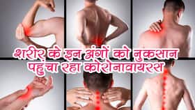 फेफड़ों के अलावा शरीर के इन 4 अंगों को भी नुकसान पहुंचा रहा है कोरोनावायरस, जानें कौन से अंग में आ रही खराबी