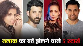 मलाइका अरोड़ा, कीर्ति कुल्हारी से लेकर आमिर और रितिक तक झेल चुके हैं 'तलाक का दर्द', आमिर ने बताया लगा था 'सदमा' मलाइका अरोड़ा, कीर्ति कुल्हारी से लेकर आमिर और रितिक तक झेल चुके हैं 'तलाक का दर्द', आमिर ने बताया लगा था 'सदमा'
