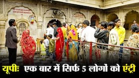 Uttar pradesh corona news : मंदिर हो या मस्जिद अब एक वक्त पर सिर्फ 5 लोगों को ही मिलेगी एंट्री , योगी सरकार ने लिया सख्त फैसला