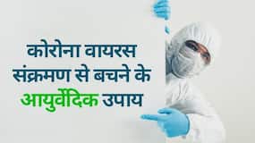 कोरोना वायरस के शुरुआती लक्षणों से बचने के आयुर्वेदिक उपाय