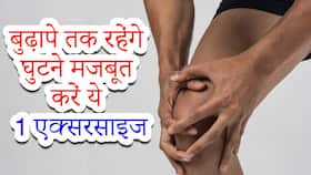बुढ़ापे में चोट लगने के बाद भी नहीं होगी घुटने की सर्जरी अगर आज से ही शुरू कर दी ये एक्सरसाइज, जानें करने का तरीका