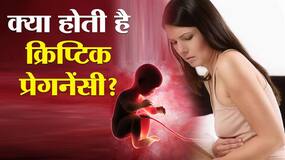 Cryptic Pregnancy: क्रिप्टिक प्रेगनेंसी में न पीरियड बंद होते और न ही बेबी बंप दिखता
